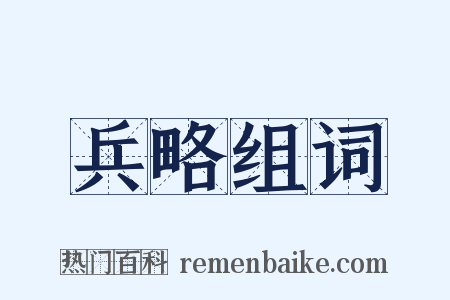 兵略组词是什么意思的图片